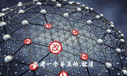 思考一个并且的，放进