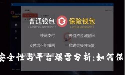 数字钱包的安全性与平台爆雷分析：如何保护您的资产？