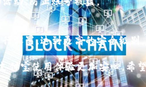   支付宝钱包加密码设置全攻略：保护你的资金安全 / 

 guanjianci 支付宝, 钱包加密码, 设置教程, 安全防护 /guanjianci 

在数字支付日渐普及的今天，支付宝作为中国最受欢迎的在线支付平台之一，已经成为了无数用户日常生活中必不可少的工具。然而，随着使用频率的增加，资金安全问题也变得越来越重要。因此，设置钱包密码，以保护我们的财产安全，显得尤为必要。

本文将为你详细解析如何在支付宝钱包中设置密码，同时解答用户在此过程中的常见问题，并提供一些实用的安全建议，帮助你更加安全地使用支付宝。

1. 支付宝钱包加密码的必要性
随着网络金融的发展，很多用户都在支付宝中保存着大量资金及重要个人信息。如果没有相应的安全措施，风险随时都可能来临。设置一个安全的密码，可以有效避免未授权的访问，减少财产损失的风险。

当我们将支付宝钱包加上密码后，即使手机被他人获取，对方也无法轻易进入钱包进行消费、转账等操作。这样可以在一定程度上保护用户的资金安全。

2. 如何设置支付宝钱包密码
接下来，我们来看看具体的设置步骤：
ol
listrong打开支付宝应用/strong：首先，确保你的手机上已经安装了最新版本的支付宝应用，打开应用。/li
listrong进入“我的”页面/strong：在首页点击右下角的“我的”，进入个人主页。/li
listrong进入“设置”/strong：在个人主页中，找到“设置”选项并点击打开。/li
listrong选择“安全”/strong：在设置页面里，找到“安全”选项，点击进入安全设置。/li
listrong找到“支付密码”设置/strong：在安全设置中，你会见到“支付密码”相关的选项，点击进入进行设置。/li
listrong设置支付密码/strong：按照系统提示输入你希望设置的支付密码，确认输入后保存即可。/li
/ol

值得注意的是，支付密码应当尽量复杂，避免使用简单的数字组合，以提高账户安全性。例如，可以考虑将生日、电话等容易被猜到的信息排除在外。同时，定期更换密码也是一个好习惯。

3. 忘记支付宝钱包密码该怎么办
在使用过程中，用户难免可能会忘记设置的支付密码。如果你忘记了支付密码，也不用担心，支付宝提供了找回密码的功能。

以下是找回密码的步骤：
ol
listrong打开支付宝并进入登录页面/strong：启动支付宝，进入登录界面。/li
listrong点击“找回密码”/strong：在登录界面中，点击“找回密码”的选项。/li
listrong选择验证方式/strong：支付宝通常会提供多种验证方式，如手机短信、邮箱等。选择你常用的验证方式。/li
listrong获取验证码/strong：按照提示获取验证码，并输入到相应的字段中。/li
listrong重置密码/strong：通过验证后，系统会引导你设置新的支付密码。记得再次确认一下新密码的安全性。/li
/ol

注意，在找回密码的过程中，一定要确认你的账户安全，避免通过不安全的网络进行操作，防止信息被窃取。

4. 如何加强支付宝钱包的安全
除了设置支付密码以外，还有其他一些方法可以进一步提高支付宝钱包的安全性：

ul
listrong开启指纹支付/strong：如果你的手机支持指纹识别功能，可以考虑将其设置在支付宝中。这样，即使密码被泄露，只有通过你的指纹才能进行支付，大大提升了安全性。/li
listrong设置账号登录保护/strong：支付宝提供了账号异地登录防护功能，可以要求在异地登录时进行额外的验证，确保账号安全。/li
listrong定期检查交易记录/strong：养成定期查看支付宝交易记录的习惯，及时发现可疑交易，并采取必要的措施。/li
listrong避免在公共场所使用/strong：尽量避免在公共Wi-Fi环境下进行支付宝交易，防止个人信息被窃取。/li
/ul

通过以上措施，你可以大大提升支付宝钱包的安全性，保护你的资金和信息安全。

5. 常见问题解析

h4问题一：支付宝钱包密码会过期吗？/h4
支付宝钱包的支付密码一般不会过期，用户可以一直使用自己设置的密码。不过，为了安全起见，建议用户定期更换密码，尤其是在出现异常账户活动时。

h4问题二：支付密码是否可以通过客服找回？/h4
并不可以。支付宝要求用户通过系统提供的自助服务找回支付密码。如果遇到困难，可以联系客服询问，但具体的修改还是需要自己按照系统操作来完成。这样可加强用户的自我保护意识。

h4问题三：支付密码与登录密码有区别吗？/h4
有区别。支付密码用于确认用户进行支付时的身份，而登录密码是进入支付宝账户的密码。在使用支付宝时，用户通常需要输入这两种密码，保护账户和交易的双重安全。

h4问题四：我可以在多个设备上使用同一个支付宝吗？/h4
可以，但需要注意账号安全。如果在多个设备上登录同一个账户，建议启用设备管理功能，定期检查登录设备和活动，防止账号被盗。

h4问题五：在支付宝中设置密码有其他配置吗？/h4
是的，支付宝支持的安全配置包括指纹解锁、面部识别、以及其他多重身份验证手段，用户可以根据自身需求进行设置，达到更高的安全级别。

综上所述，设置支付宝钱包密码是保护你资金安全的重要措施，而通过认真对待每一个安全细节，可以使你的支付宝使用体验更加安心。希望在本文的指导下，大家都能安全、放心地使用支付宝！