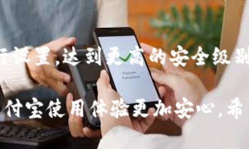   支付宝钱包加密码设置全攻略：保护你的资金安全 / 

 guanjianci 支付宝, 钱包加密码, 设置教程, 安全防护 /guanjianci 

在数字支付日渐普及的今天，支付宝作为中国最受欢迎的在线支付平台之一，已经成为了无数用户日常生活中必不可少的工具。然而，随着使用频率的增加，资金安全问题也变得越来越重要。因此，设置钱包密码，以保护我们的财产安全，显得尤为必要。

本文将为你详细解析如何在支付宝钱包中设置密码，同时解答用户在此过程中的常见问题，并提供一些实用的安全建议，帮助你更加安全地使用支付宝。

1. 支付宝钱包加密码的必要性
随着网络金融的发展，很多用户都在支付宝中保存着大量资金及重要个人信息。如果没有相应的安全措施，风险随时都可能来临。设置一个安全的密码，可以有效避免未授权的访问，减少财产损失的风险。

当我们将支付宝钱包加上密码后，即使手机被他人获取，对方也无法轻易进入钱包进行消费、转账等操作。这样可以在一定程度上保护用户的资金安全。

2. 如何设置支付宝钱包密码
接下来，我们来看看具体的设置步骤：
ol
listrong打开支付宝应用/strong：首先，确保你的手机上已经安装了最新版本的支付宝应用，打开应用。/li
listrong进入“我的”页面/strong：在首页点击右下角的“我的”，进入个人主页。/li
listrong进入“设置”/strong：在个人主页中，找到“设置”选项并点击打开。/li
listrong选择“安全”/strong：在设置页面里，找到“安全”选项，点击进入安全设置。/li
listrong找到“支付密码”设置/strong：在安全设置中，你会见到“支付密码”相关的选项，点击进入进行设置。/li
listrong设置支付密码/strong：按照系统提示输入你希望设置的支付密码，确认输入后保存即可。/li
/ol

值得注意的是，支付密码应当尽量复杂，避免使用简单的数字组合，以提高账户安全性。例如，可以考虑将生日、电话等容易被猜到的信息排除在外。同时，定期更换密码也是一个好习惯。

3. 忘记支付宝钱包密码该怎么办
在使用过程中，用户难免可能会忘记设置的支付密码。如果你忘记了支付密码，也不用担心，支付宝提供了找回密码的功能。

以下是找回密码的步骤：
ol
listrong打开支付宝并进入登录页面/strong：启动支付宝，进入登录界面。/li
listrong点击“找回密码”/strong：在登录界面中，点击“找回密码”的选项。/li
listrong选择验证方式/strong：支付宝通常会提供多种验证方式，如手机短信、邮箱等。选择你常用的验证方式。/li
listrong获取验证码/strong：按照提示获取验证码，并输入到相应的字段中。/li
listrong重置密码/strong：通过验证后，系统会引导你设置新的支付密码。记得再次确认一下新密码的安全性。/li
/ol

注意，在找回密码的过程中，一定要确认你的账户安全，避免通过不安全的网络进行操作，防止信息被窃取。

4. 如何加强支付宝钱包的安全
除了设置支付密码以外，还有其他一些方法可以进一步提高支付宝钱包的安全性：

ul
listrong开启指纹支付/strong：如果你的手机支持指纹识别功能，可以考虑将其设置在支付宝中。这样，即使密码被泄露，只有通过你的指纹才能进行支付，大大提升了安全性。/li
listrong设置账号登录保护/strong：支付宝提供了账号异地登录防护功能，可以要求在异地登录时进行额外的验证，确保账号安全。/li
listrong定期检查交易记录/strong：养成定期查看支付宝交易记录的习惯，及时发现可疑交易，并采取必要的措施。/li
listrong避免在公共场所使用/strong：尽量避免在公共Wi-Fi环境下进行支付宝交易，防止个人信息被窃取。/li
/ul

通过以上措施，你可以大大提升支付宝钱包的安全性，保护你的资金和信息安全。

5. 常见问题解析

h4问题一：支付宝钱包密码会过期吗？/h4
支付宝钱包的支付密码一般不会过期，用户可以一直使用自己设置的密码。不过，为了安全起见，建议用户定期更换密码，尤其是在出现异常账户活动时。

h4问题二：支付密码是否可以通过客服找回？/h4
并不可以。支付宝要求用户通过系统提供的自助服务找回支付密码。如果遇到困难，可以联系客服询问，但具体的修改还是需要自己按照系统操作来完成。这样可加强用户的自我保护意识。

h4问题三：支付密码与登录密码有区别吗？/h4
有区别。支付密码用于确认用户进行支付时的身份，而登录密码是进入支付宝账户的密码。在使用支付宝时，用户通常需要输入这两种密码，保护账户和交易的双重安全。

h4问题四：我可以在多个设备上使用同一个支付宝吗？/h4
可以，但需要注意账号安全。如果在多个设备上登录同一个账户，建议启用设备管理功能，定期检查登录设备和活动，防止账号被盗。

h4问题五：在支付宝中设置密码有其他配置吗？/h4
是的，支付宝支持的安全配置包括指纹解锁、面部识别、以及其他多重身份验证手段，用户可以根据自身需求进行设置，达到更高的安全级别。

综上所述，设置支付宝钱包密码是保护你资金安全的重要措施，而通过认真对待每一个安全细节，可以使你的支付宝使用体验更加安心。希望在本文的指导下，大家都能安全、放心地使用支付宝！
