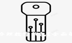 哪家银行办理数字钱包？全面解析与推荐