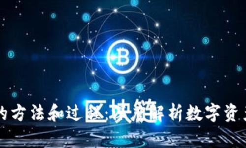 区块链确权的方法和过程：深度解析数字资产认证的未来