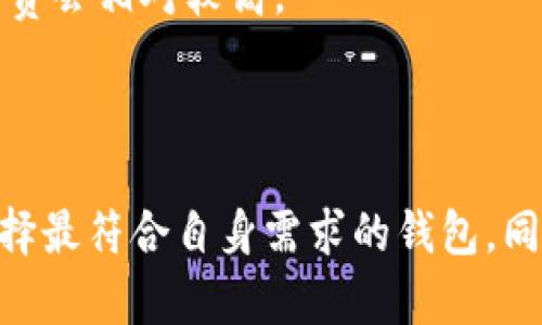   区块链钱包推荐：安全、便捷的最佳选择 / 
 guanjianci 区块链钱包,数字货币,安全钱包,去中心化钱包 /guanjianci 

区块链技术的兴起使得数字货币的流通和存储变得更加便利和高效，而钱包作为数字货币的存储和管理工具，也变得愈发重要。在这篇文章中，我们将详细探讨区块链钱包的种类、功能、安全性，以及市场上最受欢迎的钱包选择。此外，我们还将重点解答一些用户在选择区块链钱包时常遇到的问题，帮助你更好地理解和利用这一新兴技术。

### 1. 区块链钱包的类型

区块链钱包主要分为三类：热钱包、冷钱包和硬件钱包。每种钱包都有自己的特点和使用场景，适合不同类型的用户。

#### 1.1 热钱包

热钱包是随时在线的数字货币钱包，通常通过互联网连接来存储和管理数字资产。它们的优势是便捷，适合频繁交易的用户。例如，交易所提供的账户、移动端APP等，都是热钱包的常见形式。

热钱包的优点在于交易迅速，用户可以随时快速转账、接收和支付数字货币，非常适合日常使用。然而，热钱包的安全性较低，因其始终连接互联网，容易受到黑客攻击。这就要求用户在使用热钱包时，必须特别注意账户的安全，设置复杂的密码，并开启双重验证等安全措施。

#### 1.2 冷钱包

冷钱包是指不与互联网连接的数字货币钱包，主要用于长期存储和保管数字资产。常见的冷钱包包括纸质钱包（将私钥纸质打印）和离线访问的钱包。例如，使用 USB 驱动器存储钱包文件，并在非联网的环境中进行交易。

冷钱包的优势在于其较高的安全性，攻击者难以通过网络渠道入侵。然而，由于其便捷性较低，转移资产的速度慢，适合长期持有或大额存储的用户。如果选用冷钱包，用户需要妥善保管私钥和备份，避免丢失导致资产不可恢复。

#### 1.3 硬件钱包

硬件钱包是结合了热钱包和冷钱包特点的一种数字货币存储设备。硬件钱包通常是一种物理设备，为用户提供安全的存储解决方案。如 Ledger 和 Trezor 等品牌，在加密钱包市场上享有良好的声誉。

硬件钱包的主要优点在于安全性极高，它能够在隔离的环境中生成和存储私钥，同时支持多种数字货币。在进行交易时，用户只需将硬件钱包连接到电脑或手机，输入 PIN 码，即可完成操作。硬件钱包虽然造价相对较高，但许多用户认为其提供的安全保障是非常值得的。

### 2. 如何选择合适的区块链钱包？

选择合适的区块链钱包需要考虑多方面的因素，包括安全性、便捷性、支持的币种、用户体验等。

#### 2.1 安全性

选择钱包的首要考虑应该是安全性。无论是热钱包还是冷钱包，用户都要确保其私钥不会被泄露。优质的钱包提供多重身份验证和密码保护功能，可以有效降低资产被盗风险。

例如，出版社内的热钱包，即使提供了便利的操作体验，由于其在线连接，也要用户加强自身安全防护。用户最好选择一些有良好信誉、行业认可的钱包，了解其安全措施，包括防冷攻击和盗窃机制。

#### 2.2 便捷性

便捷性是很多用户在选择钱包时看重的因素。不同的钱包提供的功能和界面设计会影响用户体验。部分用户可能更偏向于使用 APP 手机钱包，方便随时随地管理数字货币。

在选择钱包时，可以试用一下钱包的界面和功能，看看是否符合自己的需求。例如，快捷的转账流程、清晰的资产记录，以及良好的客户支持服务都非常重要。如果你是频繁交易的用户，选择一个操作简便的钱包会提升使用体验。

#### 2.3 支持的币种

不同钱包支持的数字货币种类有所差异。如果你拥有多种数字货币，需要确保选择的钱包能够支持这些币种，以避免频繁切换钱包的麻烦。

有些钱包支持多种主流加密货币，比如比特币、以太坊等，同时也支持一些新的数字代币。根据自己的投资组合选择支持币种丰富的钱包，能大大便利资产的管理。

#### 2.4 用户支持以及社区评价

使用区块链钱包的过程中，用户可能会遇到各种问题，保障客户支持是钱包服务商的重要责任。选择信誉较高、评价较好的钱包品牌，可以增强使用信任。

用户可以在网上查阅各大钱包的相关评测和社区反馈，了解其他用户的使用体验，以及在关键时刻的客户支持表现。这样可以在投资前规避掉一些不必要的风险。

### 3. 市场上推荐的几款优秀钱包

在市场上，有许多钱包提供不错的服务和安全保障，以下是一些推荐的区块链钱包。

#### 3.1 Coinbase Wallet

Coinbase Wallet 是 Coinbase 交易所提供的一个去中心化钱包，它允许用户存储和管理多种数字货币。该钱包提供了简洁的用户界面，以及便捷的安全功能。

Coinbase Wallet 支持直接连接到多个 DApp（分布式应用），让用户能够体验更丰富的去中心化金融生态。此外，用户可以生成自己的私钥，并将其安全保存在设备中，确保资产的安全性。对于新手来说，Coinbase 提供的用户手册和客服支持也值得信赖。

#### 3.2 Ledger Nano S

Ledger Nano S 是一款知名的硬件钱包，以其卓越的安全性能著称。它支持多种加密货币，并且能够离线管理用户的私钥。

使用 Ledger Nano S 钱包，用户还可以安装 Apps 来管理三十多种加密资产。尽管其本身灵活，但用户在操作时需了解一定的技术知识。然而，其强大的安全特性使得用户对资产的管理变得更为安心。

#### 3.3 Exodus Wallet

Exodus 是一个用户友好的桌面及移动钱包，设计得非常时尚，用户体验极佳。它支持多种数字货币，适合拥有不同资产组合的用户。

Exodus 钱包为用户提供了高度的自由度，用户可以直接在钱包内交易，无需转账至交易所。此外，Exodus 还提供了 24/7 的客户服务，让用户在遇到问题时拥有更好的支持。

#### 3.4 Trust Wallet

Trust Wallet 是一个由 Binance 交易所支持的去中心化钱包，用户可通过它管理大部分的加密资产。该钱包以其操作简便获得了很多忠实用户的支持。

Trust Wallet 在安全性和用户隐私方面做得很好，用户的私钥是唯一在自己掌控之内的。此外，Trust Wallet 允许用户直接与智能合约交互，方便用户参与 DeFi 生态的各项服务。

### 4. 用户常见问题分析

在考虑选择区块链钱包时，用户们通常会有以下几个问题，我们将逐一解答，帮助用户更全面地理解区块链钱包的使用。

#### 4.1 为什么需要使用区块链钱包？

区块链钱包的提出是为了解决用户在数字资产管理上的需求。在无数数字货币进行交易的环境里，单纯依靠交易所并非最佳选择。首先，交易所存在被攻击的风险，用户的资金易受损失；其次，交易所并不总能确保用户的资产完全具备合法性，用户很难直接接触到他们的私钥。

通过使用区块链钱包，用户不仅可以更直观地管理自己的数字资产，还可以与各种去中心化应用连接。这为用户的资产做了很好的保障，并让资产的流转变得更加灵活。“自我保管”是当今加密货币世界的重要趋势，使用区块链钱包是迈入这一趋势的第一步。

#### 4.2 区块链钱包的私钥丢失如何处理？

私钥是控制区块链钱包唯一方式的核心。如果用户丢失了私钥或者没有正确备份，将会导致用户对钱包内的所有资产失去控制。这样的情况是无法逆转的，资产也不可能找回，因此，在使用区块链钱包时，备份私钥至关重要。

选择优质的钱包服务商通常会在初次设置时提供关于私钥备份的说明，正确遵循这个过程至关重要。此外，用户可以将私人答案与外部备份相结合，比如印刷在纸上的字符串，存放在保险箱等安全的地方，来确保资料不会丢失。

#### 4.3 区块链钱包的安全性如何保证？

区块链钱包的安全性由多个层面共同确保。从底层技术到应用保护，再到用户自身的安全意识，都是不可或缺的组成部分。首先，如果选择的是热钱包，需要确保使用的连接安全、具备一定的防火墙和数据保护。

其次，高品质的硬件钱包提供了物理安全保障，用户的私钥即使在计算机中，也不会轻易被盗取。如果使用的是软件钱包，用户最好采取密码保护、开启双因子身份认证、定期检查钱包的匿名性等方式来提高安全性。

#### 4.4 有哪些常见的区块链钱包安全攻击？

区块链钱包面临的安全攻击主要包括钓鱼攻击、恶意软件攻击、以及侧信道攻击等。钓鱼攻击通常通过假冒网站或链接诱导用户输入其私钥，从而盗取其资产；恶意软件通过用户的设备注入，窃取账户信息；侧信道攻击则是对硬件钱包进行的高级攻击，目的锁定开机信息。

为保护自身资产免受这些攻击，用户需保持警惕，随时监视可疑活动，及时更新设备、软件，并保持防病毒软件的最新状态。此外，用户不应轻信任何客服或邮件请求私人信息，以免被钓鱼攻击。

#### 4.5 区块链钱包的费用问题如何解决？

不同的区块链钱包可能有不同的费用结构，通常分为交易费用、维护费用和提现手续费等。热钱包多上手但费用透明，用户需理解其潜在费用；而冷钱包的购买成本可能较高，但后期维护相对较低。

用户在选择钱包时应事先了解服务提供商的费用收取策略，做好资金规划。通常在使用数字货币进行交易时，费用会受到网络拥堵程度的影响，尤其在市场极度波动或者交易活跃的情况下，手续费会相对较高。

### 总结

随着区块链行业的蓬勃发展，数字货币钱包作为资金存储和管理的工具扮演着愈发重要的角色。在丰富多样的市场选择中，用户需要综合考虑安全性、便捷性、支持币种、客户服务等多个因素，选择最符合自身需求的钱包。同时，用户在使用钱包时，务必增强安全意识，保护好私钥，及时做出备份，为资产安全加上一层防护。因此，不论你是新手还是老手，理解和掌握区块链钱包的选取、使用及保护知识都是必须的素养。