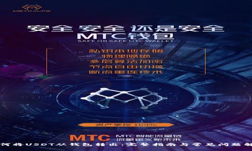 如何将USDT从钱包转出：完整指南与常见问题解决