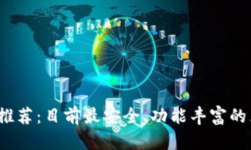 : 2023年最新推荐：目前最安全、功能丰富的区块链钱包一览