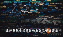 虚拟钱包币被冻结的原因及解决办法