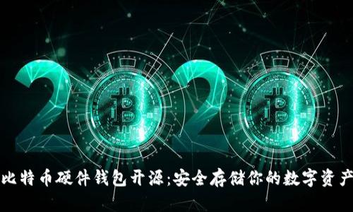 比特币硬件钱包开源：安全存储你的数字资产