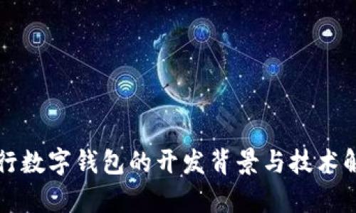 农行数字钱包的开发背景与技术解析
