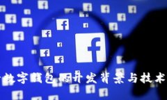 农行数字钱包的开发背景与技术解析