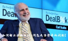 如何解决区块链KTO钱包无法登录的问题？