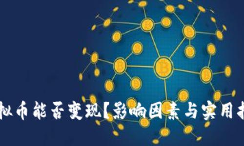 虚拟币能否变现？影响因素与实用指南