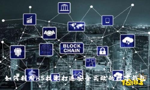 如何利用H5技术打造安全高效的数字钱包