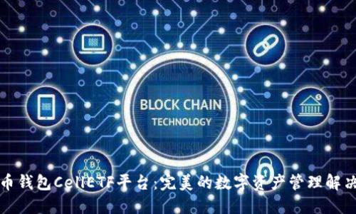 比特币钱包CellETF平台：完美的数字资产管理解决方案