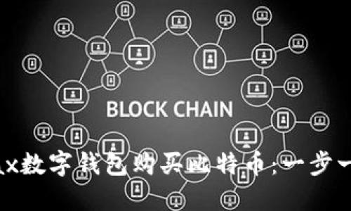 如何通过Metax数字钱包购买比特币：一步一步的详细指南