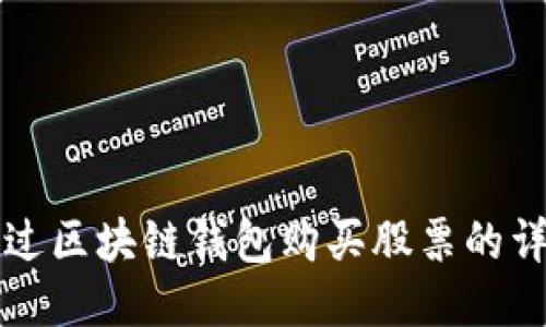 如何通过区块链钱包购买股票的详细指南