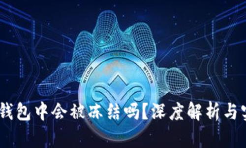 USDT在钱包中会被冻结吗？深度解析与实用指南