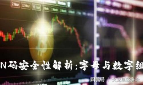 比特币钱包PIN码安全性解析：字母与数字组合的最佳实践