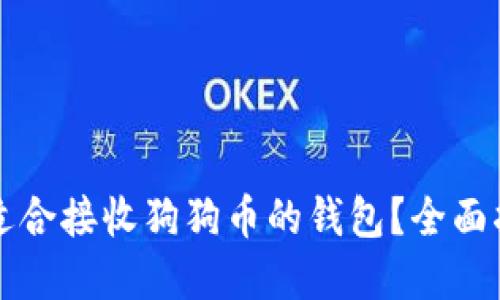 如何选择适合接收狗狗币的钱包？全面指南与推荐