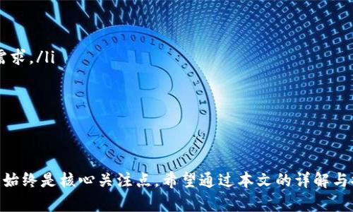   国外的数字货币钱包：选择与安全须知/    
 guanjianci 数字货币钱包, 加密货币, 钱包安全, 数字资产管理/ guanjianci 

随着加密货币的流行，越来越多的用户开始关注如何安全有效地存储和管理自己的数字资产。尤其是在国外，数字货币钱包的种类与功能愈发丰富，那么在选择合适的钱包时，用户应该考虑哪些因素？本文将详细介绍国外的数字货币钱包的类型、选择指南以及安全性问题，并针对用户关心的五个问题进行深入探讨。

数字货币钱包的类型
数字货币钱包可以大致分为三种类型：热钱包、冷钱包与硬件钱包。

h41. 热钱包/h4
热钱包是指连接互联网的数字钱包，通常应用在交易所或者手机应用中。由于其便捷性，热钱包适合进行频繁的交易。常见的热钱包包括Coinbase、Binance、Crypto.com等。在使用热钱包时，用户需要特别注意其安全性，因为热钱包暴露在互联网环境中，面临被黑客攻击的风险。

h42. 冷钱包/h4
冷钱包则与互联网隔绝，通常以纸质钱包或离线软件的形式存在。冷钱包的安全性高于热钱包，适合长期存储不常用的数字资产。使用冷钱包的用户需要妥善保管配备密码的物理介质，否则如果遗失将无法找回资产。

h43. 硬件钱包/h4
硬件钱包是一种专用的物理设备，通常以U盘的形式出现，用户可以通过它安全地存储加密货币。硬件钱包兼具便捷与安全，常常被视为存储数字货币的理想选择。推荐品牌有Ledger和Trezor等。

选择数字货币钱包的指南
在选择适合自己需求的数字货币钱包时，需要考虑以下几个重要因素：

h41. 安全性/h4
钱包的安全性是用户最关心的问题之一。用户应该选择多重身份验证、加密存储以及强大的安全协议的钱包。了解钱包的背景及其安全漏洞历史也能帮助判断其安全性。

h42. 用户友好性/h4
对于初学者来说，选择一个界面友好、易于操作的钱包非常重要。特别是对于不熟悉技术的用户，钱包的使用体验直接影响数字资产管理的效率。

h43. 费用/h4
不同的钱包可能收取不同的交易费用或维护费用。用户在选择钱包时，应该关注相关费用，并做出预算，以免影响到收益。

h44. 支持的币种/h4
在选择钱包时，还要考虑其支持的币种范围。如果你投资了多种加密货币，选择一个支持广泛币种的钱包将更为便捷。

h45. 客户支持/h4
优质的钱包通常会提供良好的客户支持，如在线聊天、邮件支持等。确保在需要帮助时能够获得及时的技术支持是非常重要的一点。

相关问题详解

h4问题一：如何选择适合自己的数字货币钱包？/h4

在选择数字货币钱包时，用户需要从上述提到的因素进行考虑，结合您的实际需求进行选择。比如，如果您的数字资产交易频繁，可以优先考虑热钱包；如果主要目的是长期保存，则冷钱包或者硬件钱包是更安全的选择。

此外，用户还要关注数字货币钱包的社区评价与反馈，用户使用后的真实体验往往能够揭示钱包的优缺点。也可以在各大社交媒体、论坛或专业评测网站上寻找相关信息与评论。

h4问题二：如何确保使用数字货币钱包的安全性？/h4

为了确保数字货币钱包的安全性，用户应遵循几个安全策略：

ol
li启用双重身份验证：增加额外的安全步骤，防止未授权访问。/li
li使用强密码：结合字母、数字和符号，定期更新密码。/li
li及时更新软件：保持钱包及相关应用最新版本，以防缝隙被利用。/li
li定期备份：定期备份钱包数据，以防数据丢失。/li
li保管好私钥：绝对不应向任何人分享私钥，丢失可能会导致资产损失。/li
/ol

h4问题三：热钱包与冷钱包的优缺点是什么？/h4

热钱包的优点在于其便捷性和快速交易体验，用户可以随时随地进行数字货币交易。然而，由于常连接互联网，热钱包面临着潜在的安全风险，如黑客攻击。

冷钱包的优点则在于安全性较高，因为其基础设施不连接互联网，因此受到的攻击风险较小。但缺点是使用不够便捷，特别是对于需要频繁交易的用户，冷钱包在取款时可能显得繁琐。

h4问题四：硬件钱包是否绝对安全？/h4

硬件钱包被认为是存储数字资产的一个相对安全的选择，但是“绝对安全”并不存在。任何设备都有可能出现漏洞或受到物理损害。因此，用户在使用硬件钱包时，还需注意以下几点：

ol
li妥善保护设备，避免物理损坏。/li
li选择知名品牌，并定期关注安全更新和补丁。/li
li在信任的设备上进行操作，避免公共电脑或未经验证的设备。/li
/ol

h4问题五：随着市场发展，未来的数字货币钱包会有哪些变化？/h4

随着区块链技术的发展和不断变化的市场需求，未来数字货币钱包将可能出现以下几种变化：

ol
listrong集成更多功能/strong：未来钱包可能不仅仅是存储数字资产的工具，还可能集成交易、借贷等金融服务，以满足用户的多样化需求。/li
listrong更加关注用户体验/strong：用户界面和交互体验会越来越受到重视，旨在吸引更多用户进入加密货币市场。/li
listrong增强安全性/strong：未来钱包可能会结合多种安全技术，如生物识别等，以提升用户数字资产的安全性。/li
listrong合规性提升/strong：随着各国法规的不断落实，钱包服务提供商会更加关注合规性，确保用户操作符合当地法律政策。/li
/ol

综上所述，选择合适的数字货币钱包是每个数字资产投资者的一项重要工作。无论您选择热钱包、冷钱包还是硬件钱包，安全性和便捷性始终是核心关注点。希望通过本文的详解与探讨，能够帮助您在不断变化的市场中做出明智的选择。