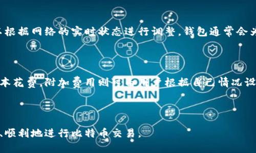   比特币钱包无法转账的原因及解决方案 / 
 guanjianci 比特币钱包, 转账, 安全性, 解决方案 /guanjianci 

在当今数字货币的世界中，比特币作为最主要的加密货币之一，受到了越来越多人的关注和使用。然而，许多用户在使用比特币钱包时会遇到一些问题，例如无法进行转账。这种情况可以给用户带来不小的困扰，因此了解其原因及解决方案显得尤为重要。

本篇文章旨在详细探讨比特币钱包无法转账的种种原因，以及对应的解决方案。同时，我们还将回答一些与这一问题相关的问题，帮助用户更好地理解比特币钱包的工作原理及其安全性。

比特币钱包转账失败的常见原因

比特币钱包无法转账的原因有很多，下面列出了一些常见的因素：

1. **网络问题**：比特币的交易需要在区块链上确认，如果用户的网络连接不稳定或者钱包服务器出现问题，将会导致交易无法被成功提交。

2. **余额不足**：比特币钱包中可用余额不足也是常见原因之一。用户在进行转账时需要确保其钱包中有足够的比特币，以应对交易费用。

3. **钱包软件问题**：有时候，用户使用的钱包软件可能存在bug或需要更新。如果钱包软件没有及时更新，可能会影响转账的执行。

4. **锁定状态**：某些钱包可能会因为安全原因锁定账户，尤其是在检测到异常活动时。需要用户提供额外的验证才能解除锁定。

5. **交易费用设置不当**：比特币网络的拥堵情况会影响用户的交易被优先处理与否。用户设定的交易费用过低，可能会导致交易长时间未被确认。

了解比特币钱包无法转账的原因后，接下来我们将讨论针对每种情况的解决方案。

解决方案

针对比特币钱包无法转账的问题，每种原因应采取相应的解决措施：

1. **检查网络连接**：如果怀疑网络问题，首先建议用户检查设备的网络连接状况，确保处于稳定的网络环境中。此外，可以尝试重启路由器或更换网络环境，再次操作转账。

2. **确认余额**：用户应定期查看自身钱包的余额，确保有足够的比特币进行转账。建议用户在转账前还要考虑到交易费用，预留出一定的余额以应对手续费。

3. **更新钱包软件**：保持钱包软件更新至最新版本是保障使用安全和解决问题的重要一步。用户可到钱包官方网站检索最新版本，进行下载安装。同时，了解更新内容，以便修改可能存在的安全隐患。

4. **解除锁定**：若钱包处于锁定状态，用户应根据钱包提供的提示，按照步骤进行身份验证，提交必要的文件或信息，来解锁钱包。大多数优秀的钱包会提供用户友好的客服支持，用户可直接联系何以获得帮助。

5. **调整交易费用**：针对费用过低的情况，用户可以尝试重新调整交易费用。大多数钱包允许用户手动设置费用，以确保交易可以稳定地被确认。

常见问题解答

在这里，我们针对用户可能遇到的相关问题进行详细解答：

1. 比特币钱包转账过程中需要注意哪些安全事项？

在进行比特币转账时，有几个安全事项需要格外注意。首先，确保你使用的比特币钱包是安全可信的。使用知名品牌或开源的钱包通常更为安全。

其次，确保你的电脑或手机设备具备完整并更新的安全软件，比如防火墙和防毒软件，以防止恶意软件的入侵。

在转账前，关注接收方的地址，确保其无误，使用复制粘贴的方式避免手动输入错误。同时，尽量避免在公共Wi-Fi上进行交易，以减少个人信息被盗取的风险。

另外，推荐在转账前进行小额试验，确认转账可以成功后再进行大额交易。这种方法可以有效规避一些潜在的意外情况。

2. 如何选择合适的比特币钱包？

选择合适的比特币钱包是保护资金的关键。比特币钱包一般分为热钱包和冷钱包，热钱包方便即用，但安全性较低；冷钱包安全性高，更适合长期持有。

在选择钱包时，用户应考虑几个因素：1) 访问便利性；2) 安全性与可靠性；3) 是否兼容其他加密货币；4) 往往服务的费用与客户支持。

例如，某些移动钱包适合经常交易，而硬件钱包则适合长期持有和大额资金管理。用户可以通过查阅相关资料、用户评论和评测来比较不同钱包的优缺点，做出明智的选择。

3. 怎样提高比特币转账的速度？

提高比特币转账速度的最有效方法是合理设置交易费用。当比特币网络拥堵时，交易费的高低将直接影响交易处理的优先级。用户可在钱包中选择“高优先级”或手动设置较高的费用，确保交易被尽快确认。

另外，用户可以选择在网络相对空闲的时段进行转账。通常，在周一至周五的交易高峰时间，网络繁忙的情况更多；而在节假日或者周末时，交易量往往会减少，造成拥堵的几率相对较低。

最终，建议用户密切关注比特币网络的状态，结合网络情况灵活调整交易策略，以此提高转账速度。

4. 比特币钱包转账失败可以进行多少次尝试？

比特币钱包的转账失败通常没有次数限制，用户可以根据需要随时尝试重新转账。然而频繁的失败可能会造成今后转账时的额外麻烦。

在每次尝试转账之前，用户应仔细审查导致失败的原因，并及时对此进行纠正。同时，了解转账的边界条件，确保自身钱包的操作符合系统要求，是至关重要的。

无论尝试多少次，推荐每次处理转账的操作都要保持冷静，避免因急于求成造成错误，比如地址错误或设置不当等情况。

5. 比特币转账的交易费用如何计算？

比特币的交易费用通常是动态的，它会根据网络拥堵的程度自动调整。交易费用由发送方自由设定，可以根据网络的实时状态进行调整。钱包通常会为用户提供费用建议，帮助用户决定设置的适当费用。

另外，用户在进行大额或高频交易时，可以通过多个渠道了解平均交易费用，以便及时调整自己的方案。

了解交易费用的成分也是非常重要的，费用可以概括为基础费用和附加费用。基础费用是处理交易的基本花费，附加费用则可由用户根据自己情况设置，进而影响交易的确认速度。

总之，了解比特币钱包转账的相关事宜，将有助于提高用户的交易体验，维护个人资产安全。

希望通过本文的深入讲解，各位读者能对比特币钱包无法转账的问题有更清晰的认识和解决方案，安全、顺利地进行比特币交易。