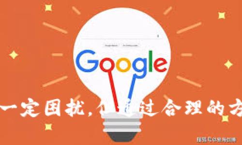 

   如何解决中国安卓加密钱包无法下载的问题  / 

关键词

 guanjianci  安卓加密钱包, 下载问题, 中国安卓, 钱包软件  /guanjianci 

 一、引言 
在数字货币蓬勃发展的今天，越来越多的人开始关注并利用加密货币，而安卓加密钱包作为存储和管理这些数字资产的重要工具，受到广泛需求。然而，在中国，很多用户在尝试下载安卓加密钱包时却遇到各种问题。本文将详细探讨这一现象及其可能的解决方案，同时解答用户在使用过程中可能会遇到的相关问题。

 二、中国安卓加密钱包下载不了的原因 
首先，了解在中国为什么安卓用户无法下载加密钱包是解决问题的第一步。以下是一些可能导致下载问题的主要原因：

1. **政策限制**：中国对于加密货币的监管非常严格，特别是在法律法规层面上。这些政策限制了许多加密钱包在中国市场的合法运营，因此用户在应用商店中无法找到这些钱包应用。

2. **应用商店审核**：许多加密钱包因为涉嫌与虚拟货币交易相关的业务，被各大安卓应用商店拒绝入驻。这意味着即便用户通过搜索找到了相关工具，下载也会受到限制。

3. **地区限制**：某些钱包应用在发布时选择了地区限制，这种情况下，用户需要通过科学上网等方式才能下载相关应用。

4. **网络问题**：在中国，部分网站和服务被墙，直接影响用户下载钱包应用的能力。部分用户因为网络问题无法访问海外的加密钱包官网进行下载。

 三、解决中国安卓加密钱包下载问题的方法 
虽然面对诸多限制，用户仍然可以通过一些方法来尝试下载安卓加密钱包。以下是几种可能的解决方案：

1. **使用VPN**：通过使用虚拟私人网络(VPN)，用户可以绕过地域限制，安全访问被限制的网站和服务。在选择VPN时，推荐使用知名、安全的VPN服务，以保护个人隐私。

2. **使用APK文件直接安装**：一些第三方网站提供安卓钱包的APK文件下载，用户可以通过这些网站直接获取钱包的安装包。在这种情况下，一定要确保下载来源的安全性，以防恶意软件的侵害。

3. **寻找国内替代产品**：国内也有一些合规性较强的钱包产品，用户可以考虑使用这些应用。虽然功能和服务可能与部分国际产品有所不同，但在法律和合规方面，使用这些钱包可能会更为安全。

4. **借助朋友的帮助**：如果有朋友在境外，他们可以直接将钱包应用包通过邮件等方式发给您。虽然这个方法较为复杂，但在某些情况下依然有效。

 四、相关问题的深入探讨 
在用户寻找和下载安卓加密钱包的过程中，可能会遇到以下几个具体问题。我们将对每个问题进行详细探讨。

 1. 安卓加密钱包的安全性如何保障？ 
在使用任何加密钱包时，安全性都是用户首先考虑的问题。以下是一些保障钱包安全的方法：

1. **选择知名钱包**：选择在加密社区中享有良好声誉的钱包品牌，通常这些钱包会经过多重安全审查，提供更高的保障。

2. **启用二次验证**：许多钱包支持两步验证或多重身份验证功能，启用这些功能可以大大提高您的账户安全性，即使密码被破解，攻击者也需要其他信息才能完成登录。

3. **定期备份**：用户应定期备份自己的钱包信息，并将备份保存在安全的位置。备份可以包括私钥、助记词等重要信息。

4. **关注更新**：定期检查并更新钱包应用，确保用户使用的是最新版本，以获得最新的安全修复。

 2. 哪些加密钱包在中国会更容易使用？ 
在中国，由于政策的限制，很多国际知名钱包难以使用。但也有一些符合国内监管政策的钱包，它们在电子货币交易中更为常见：

1. **比特派（Bitpie）**：比特派是一个比较受欢迎的国内加密钱包，支持多种主流加密货币，安全性相对高，适合中国用户使用。

2. **火币钱包**：作为大型交易所火币网推出的钱包，拥有较强的技术背景，用户可以放心使用。

3. **imToken**：这是一个知名的以太坊钱包，它具有用户友好的界面和安全性，深受用户喜爱。

4. **小狐狸钱包**：支持多种数字资产管理，功能齐全，且操作简单，非常适合新手用户。

 3. 使用安卓加密钱包需要注意哪些法律法规？ 
中国对于加密货币的法律法规非常复杂，使用之前用户需要了解以下几点：

1. **警惕投资风险**：对于投资加密货币，用户必须认识到其高风险特性，特别是在缺乏监管的情况下，尽量避免过度投资。

2. **合法合规使用**：用户在进行加密货币交易时应遵循当地法律法规，使用合规的平台和工具，切勿参与非法的金融活动。

3. **隐私保护**：在使用钱包和交易时，用户应尽量保护个人隐私，避免将敏感信息泄露给不明身份的第三方。

 4. 加密钱包与传统银行账户有何不同？ 
加密钱包与传统银行账户之间存在诸多差异，以下是几个主要方面：

1. **去中心化**：加密钱包是去中心化的，用户自身拥有自己的私钥，没有任何第三方可以干预。而传统银行账户是由金融机构管理，用户需遵循银行的相关规定。

2. **交易方式**：加密钱包允许用户进行点对点的交易，而传统银行账户通常依赖于中介进行交易。这使得加密货币的交易更加迅速和廉价。

3. **监管**：加密钱包在很多国家尚未被充分监管，用户的资金安全无法由监管机构保障。而传统银行账户受到金融监管机构的监控，提供相对更高水平的保障。

 5. 如果遭遇加密钱包被盗，应该怎么办？ 
万一用户遭遇钱包被盗的情况，首先保持冷静，及时采取应对措施：

1. **更改密码**：立即更改所有相关账户的密码，并启用二次验证，防止进一步的损失。

2. **通知交易所或服务提供商**：如果钱包与交易所连接，尽快通知交易所客服，说明情况，有时他们可以冻结账户，防止资产被转走。

3. **列举被盗资产**：记录被盗资产的信息，尽量可能详细。如果有任何迁转记录，可以协助后续的调查。

4. **寻求法律帮助**：如果损失较大，建议咨询法律专业人士，了解如何通过法律手段追讨损失。

 总结 
针对“中国安卓加密钱包下载不了”的情况，我们探讨了众多导因以及解决方案，同时也解答了一些关键问题。虽然当前的环境确实给用户造成了一定困扰，但通过合理的方法和正确的信息，依然可以安全有效地使用安卓加密钱包来管理个人数字资产。

希望本文能够为各位用户提供可行的建议，帮助您更顺利地使用加密钱包，同时也希望大家能时刻保持警惕，为自己的资金安全保驾护航。