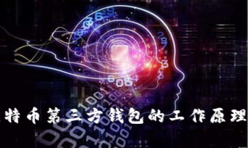 深入解析比特币第三方钱包的工作原理及其安全性