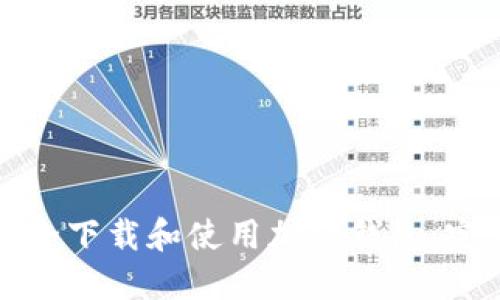 如何安全下载和使用加密钱包：完整指南