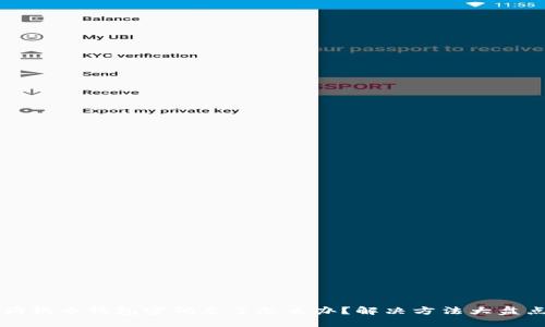 狗狗币钱包密码忘了怎么办？解决方法大盘点