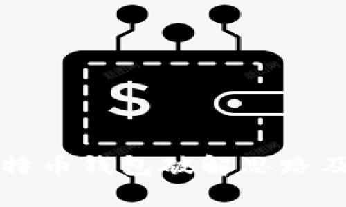 深入解析比特币钱包破解思路及其安全防护