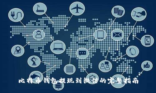 比特币钱包提现到微信的完整指南