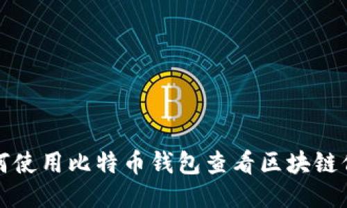 如何使用比特币钱包查看区块链信息