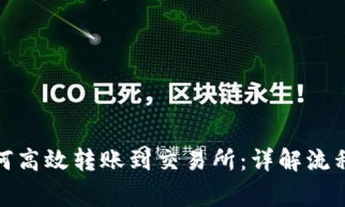 数字钱包如何高效转账到交易所：详解流程与注意事项