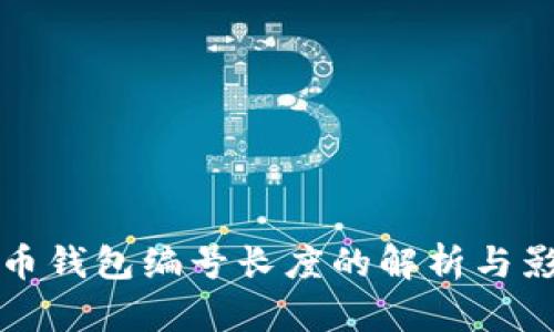 数字货币钱包编号长度的解析与影响因素