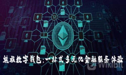 魅族数字钱包：一站式多元化金融服务体验