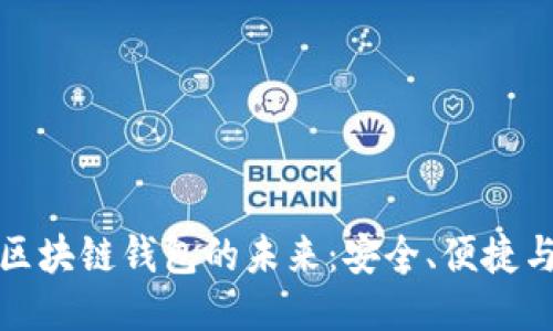 探索伊朗区块链钱包的未来：安全、便捷与当地生态