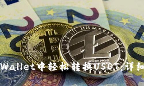 如何在tpWallet中轻松转换USDT：详细操作指南