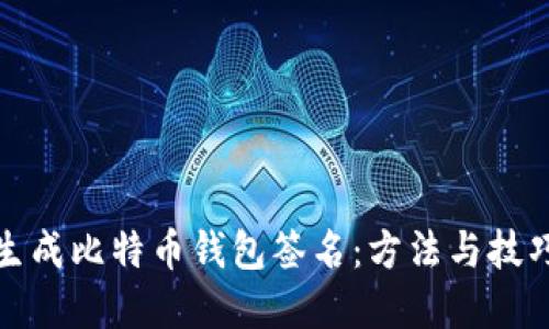 如何生成比特币钱包签名：方法与技巧详解