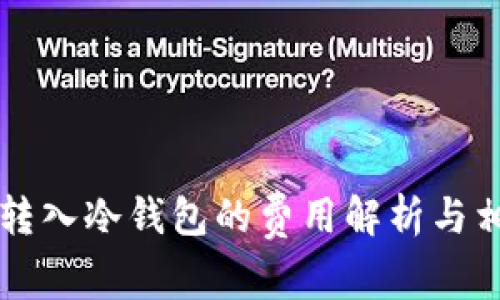 比特币转入冷钱包的费用解析与相关因素