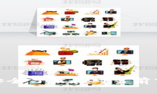   如何免费注册以太坊链钱包并避免不必要的费用 / 
 guanjianci 以太坊钱包, 加密货币, 钱包注册, 以太坊链 /guanjianci 

引言
在加密货币的蓬勃发展下，以太坊（Ethereum）作为一种流行的区块链平台，赢得了广泛的关注。作为用户，注册以太坊链钱包是参与以太坊生态系统的第一步。虽然很多用户可能会被告知注册这些钱包是免费的，但一些隐藏的费用和交易成本可能会让他们感到意外。因此，在这篇文章中，我们将探讨如何免费注册以太坊钱包、可能产生的费用、如何避免这些费用，以及在这个过程中常见的问题。

一、以太坊钱包的类型
以太坊钱包大体上可以分为几种类型：热钱包、冷钱包和交易所钱包。热钱包是在线钱包，便于用户随时访问；冷钱包则是离线存储，安全性更高但使用不便；交易所钱包是用户在加密货币交易所创建的账户。每种钱包都有其优缺点，用户可以根据自己的需要选择合适的钱包类型。

二、如何注册以太坊钱包
注册以太坊钱包的过程通常相对简单，用户需要选择一个提供以太坊钱包服务的平台，填写必要的信息，按照步骤激活账户。
1. 选择钱包提供商：目前市场上有多种选择，例如MetaMask、MyEtherWallet和Trust Wallet等。
2. 注册并设置账户：用户通常需要提供电子邮件地址，并设置密码。部分平台还会要求用户进行身份验证。
3. 生成和保存助记词：在创建钱包时，系统会生成助记词作为存取钱包的凭证。务必将其妥善保存。
4. 额外的安全设置：为增强安全性，用户可以启用双因素认证（2FA）等功能。

三、注册钱包的费用和隐性成本
虽然许多钱包注册是免费的，但用户在使用过程中可能会面临一些隐性费用：
1. 网络手续费：在以太坊区块链上进行交易时，用户需支付“Gas费用”，这是网络处理交易所需的费用。其金额依据网络拥堵程度而异。
2. 提现手续费：从交易所转出到个人钱包时，可能会产生提现手续费，且不同平台的费用各不相同。
3. 兑换费用：如果通过交易所转换其他货币为以太坊，可能会收取一定的兑换费用。
4. 安全措施费用：有些用户可能会选择额外的安全工具或服务，如高级钱包或托管解决方案，这也会影响总费用。

四、如何避免钱包注册费用
避免不必要的费用可以通过以下几种方法实现：
1. 选择信誉良好的钱包：选择那些声誉好的平台，进行调查，了解用户反馈和评论。
2. 了解Gas费用：在进行交易时，事先了解当前的Gas费用，可以帮助用户选择最佳时机进行交易。
3. 避免频繁交易：高频交易不仅会增加Gas费用，还可能伴随其他交易所的手续费，因此可以考虑进行集中交易。
4. 保持安全意识：确保钱包安全可降低被盗风险，这样也能避免因此带来的财务损失。

五、常见问题与解答

问题一：以太坊链钱包开设需要提供哪些信息？
通常情况下，注册以太坊链钱包所需的信息大致包括：
1. 电子邮件地址：部分钱包服务提供商需用户提供电子邮件作为账户的标识。
2. 密码：用户需要设置一个强密码，以保护账户的安全。
3. 身份验证：某些钱包或交易所可能需要用户提供身份验证信息，如身份证明文件等，尤其是在涉及金额较大的交易时。
4. 助记词：在创建新钱包时，系统会提供一个助记词，用户需要妥善保存这一信息。

问题二：以太坊钱包的安全性如何保障？
钱包的安全性是许多用户最为关心的问题，可以通过以下方式进行保障：
1. 务必保留助记词：助记词是你访问钱包的钥匙，丢失后将无法找回资产。
2. 启用两步验证：如果钱包服务支持双因素认证（2FA），则务必启用，这可以有效防止未授权访问。
3. 使用冷钱包：对于长期保存资产的用户，考虑使用冷钱包（如硬件钱包），它们在离线状态下更加安全。
4. 定期更新安全设置：关注钱包服务提供商的安全更新和建议，定期更改密码等。

问题三：如何转移以太坊到另一个钱包？
转移以太坊到另一个钱包的步骤通常如下：
1. 登录钱包：使用当前的钱包服务，登录你的账户。
2. 选择“发送”选项：在钱包界面，选择发送以太坊的功能。
3. 输入接收者地址：确保接收者地址正确，任何错误输入都可能导致资金丢失。
4. 选择数量：输入你希望转账的以太坊数量，并确认该笔交易的网络手续费（Gas费用）。
5. 提交交易：确认信息无误后，提交交易并等待网络确认。

问题四：以太坊钱包出现问题时如何解决？
在使用以太坊钱包时，用户可能会遇到一些问题，例如无法登录或无法发送交易：
1. 密码问题：如果忘记密码，通常钱包服务会提供找回密码的功能；用户需通过电子邮件或其他验证方式进行验证。
2. 助记词问题：如果助记词丢失，则暂时无法访问钱包及其中的资产。因此，务必妥善保存助记词。
3. 网络问题：如无法发送交易，可以检查网络状况或Gas费用设置，或联系钱包客服支持。
4. 账户被锁定：若账户被认为异常，可能会被暂时锁定，需通过客服验证身份后解除。

问题五：使用以太坊钱包是否需要缴税？
在许多国家，持有和交易以太坊等加密货币可能会涉及税务问题。用户应了解当地的税收法规。
1. 资本利得税：在出售或交易以太坊时，若获得利润，可能需要缴纳资本利得税。
2. 申报义务：有些国家要求用户在报税时申报其持有的加密货币资产，以确保税务合规。
3. 礼物和赠予：如果将以太坊赠与他人，可能也会涉及相关的税务问题，需要咨询专业法律或税务顾问。

结论
注册以太坊链钱包的过程虽然相对简单，但用户在其中可能面临一些费用和安全风险。了解相关知识、做好准备和操作步骤，可以帮助用户享受更加顺利的体验。在这个过程中，保持良好的安全习惯和对当前市场的敏感度，将为你的加密之旅提供坚实的基础。