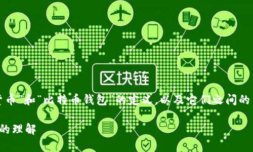 在这个问题上，我们需要清楚区分“货币”和“比特币钱包”的定义，以及它们之间的关系。以下是对这一主题的详细探讨。

货币与比特币钱包：资产与储存方式的理解