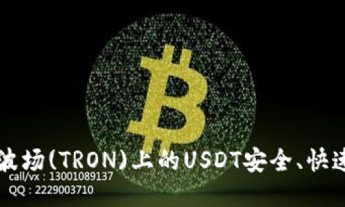 如何将波场(TRON)上的USDT安全、快速地转出
