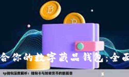 如何选择适合你的数字藏品钱包：全面解析和推荐