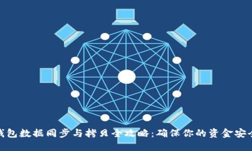 比特币钱包数据同步与拷贝全攻略：确保你的资金安全与便捷