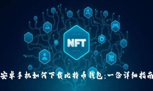 安卓手机如何下载比特币钱包：一份详细指南