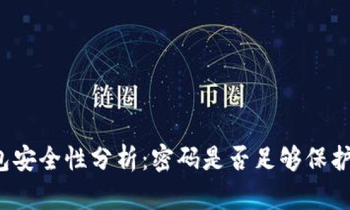 比特币钱包安全性分析：密码是否足够保护你的资产？