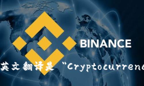 加密钱包的英文翻译是 