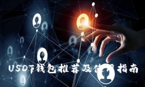 USDT钱包推荐及使用指南