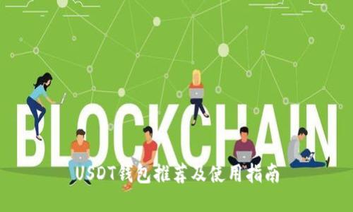 USDT钱包推荐及使用指南