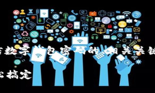 在这里，我将为您提供一个关于如何关闭微信数字钱包密码的、相关关键词，并详细介绍与此主题相关的内容和问题。

如何关闭微信数字钱包密码？一步步教你轻松搞定