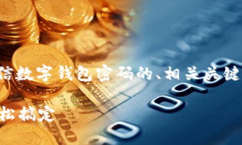 在这里，我将为您提供一个关于如何关闭微信数字钱包密码的、相关关键词，并详细介绍与此主题相关的内容和问题。

如何关闭微信数字钱包密码？一步步教你轻松搞定